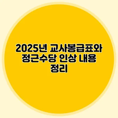 2025년 교사봉급표와 정근수당 인상 내용 정리