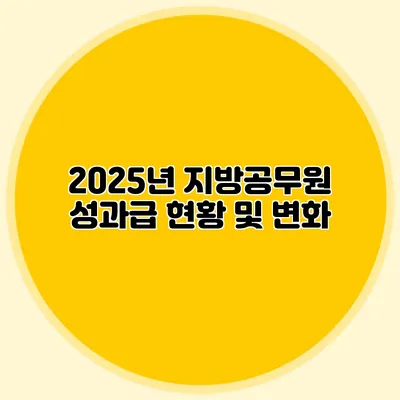 2025년 지방공무원 성과급 현황 및 변화