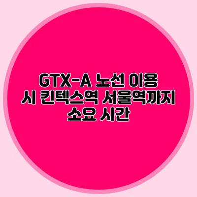 GTX-A 노선 이용 시 킨텍스역 서울역까지 소요 시간