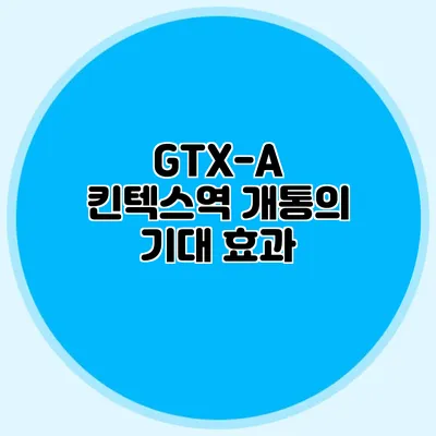 GTX-A 킨텍스역 개통의 기대 효과