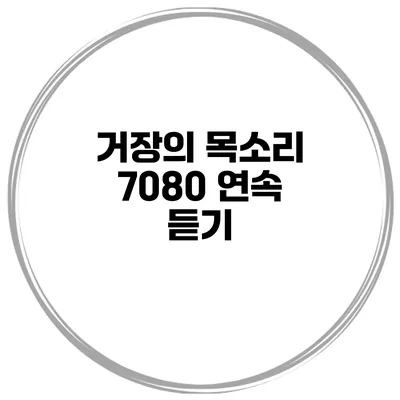 거장의 목소리 7080 연속 듣기