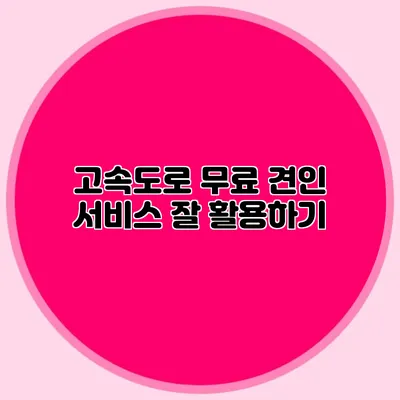 고속도로 무료 견인 서비스 잘 활용하기