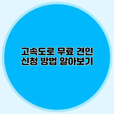 고속도로 무료 견인 신청 방법 알아보기
