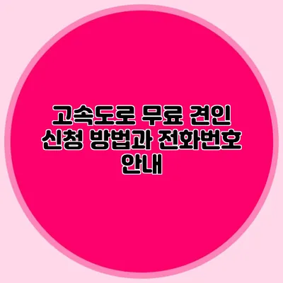 고속도로 무료 견인 신청 방법과 전화번호 안내