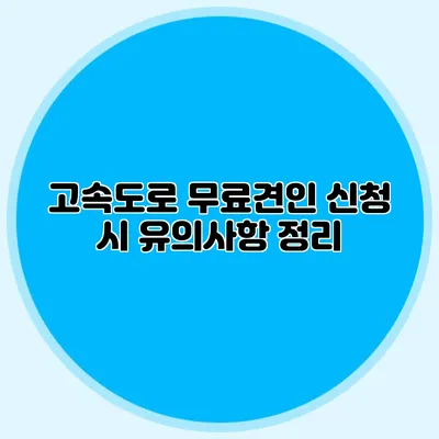 고속도로 무료견인 신청 시 유의사항 정리