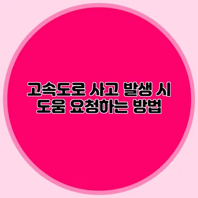 고속도로 사고 발생 시 도움 요청하는 방법