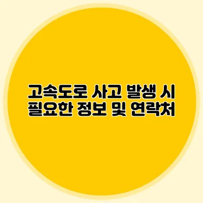 고속도로 사고 발생 시 필요한 정보 및 연락처