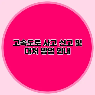 고속도로 사고 신고 및 대처 방법 안내