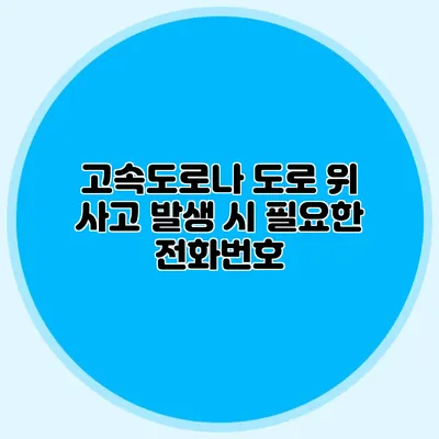 고속도로나 도로 위 사고 발생 시 필요한 전화번호