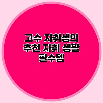 고수 자취생의 추천 자취 생활 필수템