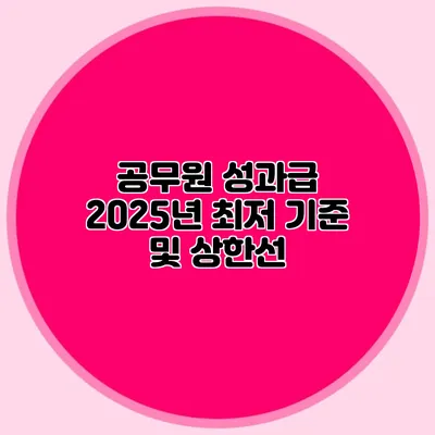 공무원 성과급 2025년 최저 기준 및 상한선
