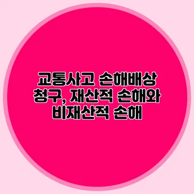 교통사고 손해배상 청구, 재산적 손해와 비재산적 손해