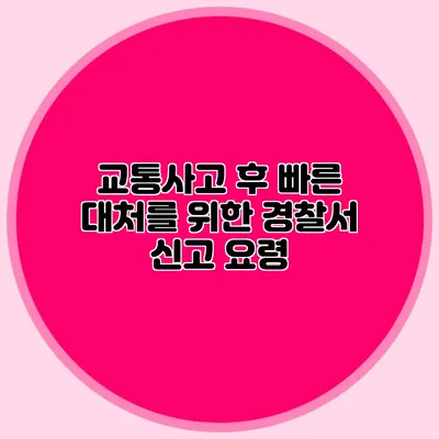 교통사고 후 빠른 대처를 위한 경찰서 신고 요령