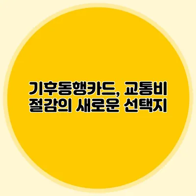 기후동행카드, 교통비 절감의 새로운 선택지