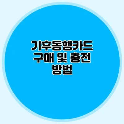 기후동행카드 구매 및 충전 방법