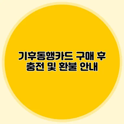 기후동행카드 구매 후 충전 및 환불 안내