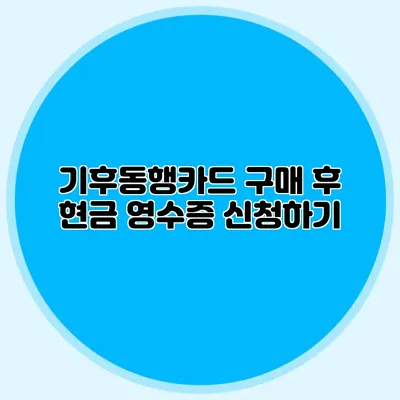 기후동행카드 구매 후 현금 영수증 신청하기