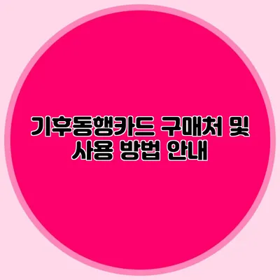 기후동행카드 구매처 및 사용 방법 안내