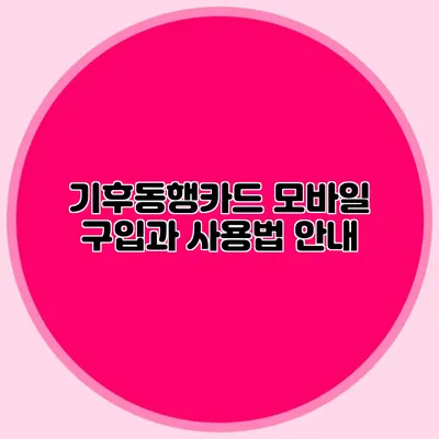 기후동행카드 모바일 구입과 사용법 안내