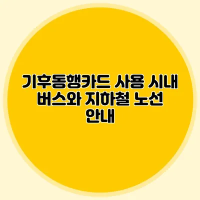 기후동행카드 사용 시내 버스와 지하철 노선 안내