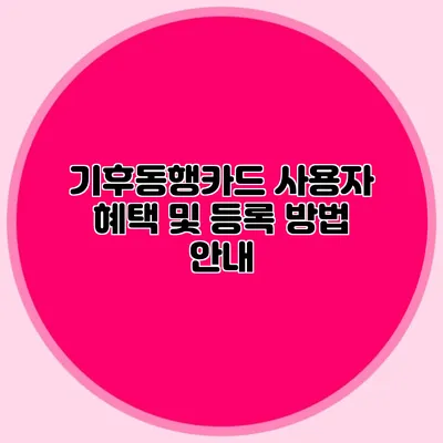 기후동행카드 사용자 혜택 및 등록 방법 안내