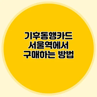 기후동행카드 서울역에서 구매하는 방법