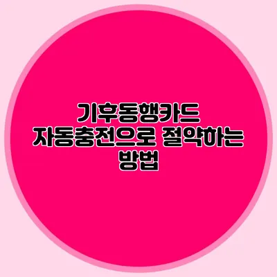 기후동행카드 자동충전으로 절약하는 방법