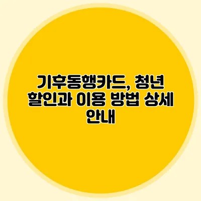 기후동행카드, 청년 할인과 이용 방법 상세 안내