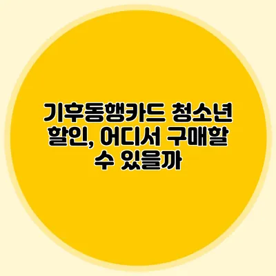 기후동행카드 청소년 할인, 어디서 구매할 수 있을까?