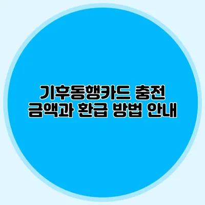 기후동행카드 충전 금액과 환급 방법 안내