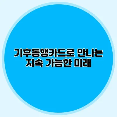 기후동행카드로 만나는 지속 가능한 미래