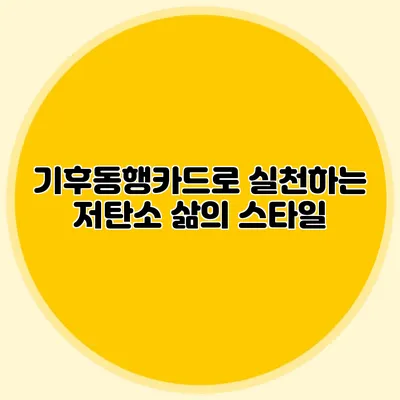 기후동행카드로 실천하는 저탄소 삶의 스타일