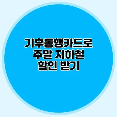 기후동행카드로 주말 지하철 할인 받기