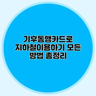 기후동행카드로 지하철이용하기 모든 방법 총정리