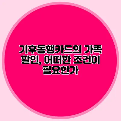 기후동행카드의 가족 할인, 어떠한 조건이 필요한가?