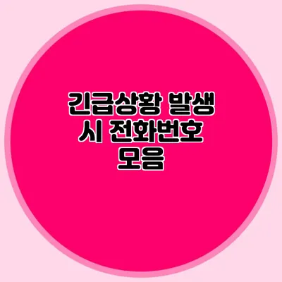 긴급상황 발생 시 전화번호 모음