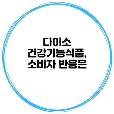 다이소 건강기능식품, 소비자 반응은?