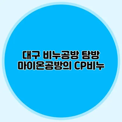 대구 비누공방 탐방 마이온공방의 CP비누
