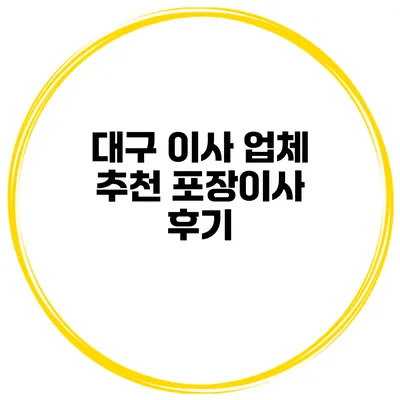 대구 이사 업체 추천 포장이사 후기