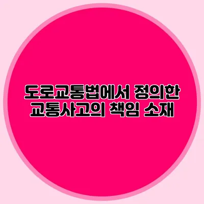 도로교통법에서 정의한 교통사고의 책임 소재