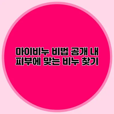 마이비누 비법 공개 내 피부에 맞는 비누 찾기