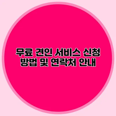 무료 견인 서비스 신청 방법 및 연락처 안내