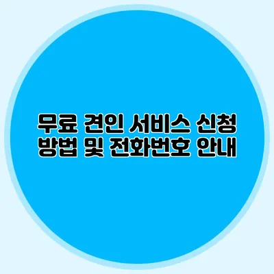 무료 견인 서비스 신청 방법 및 전화번호 안내