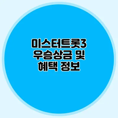 미스터트롯3 우승상금 및 혜택 정보