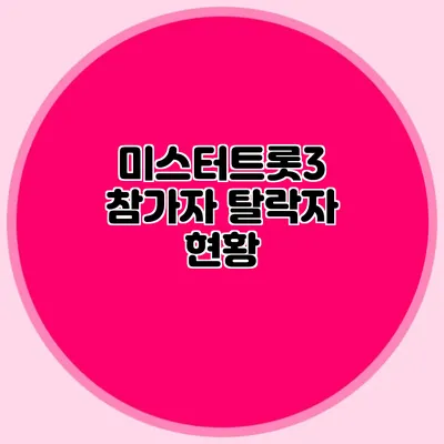 미스터트롯3 참가자 탈락자 현황