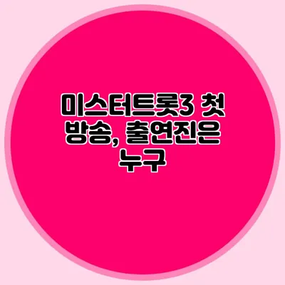 미스터트롯3 첫 방송, 출연진은 누구?