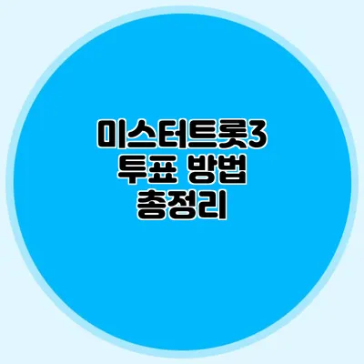미스터트롯3 투표 방법 총정리
