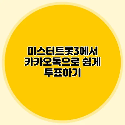미스터트롯3에서 카카오톡으로 쉽게 투표하기