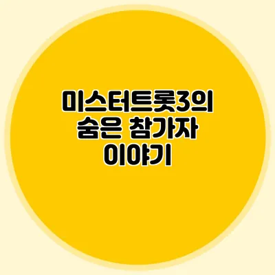 미스터트롯3의 숨은 참가자 이야기