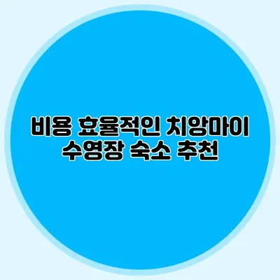 비용 효율적인 치앙마이 수영장 숙소 추천